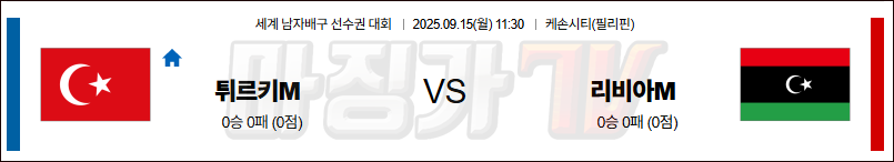 2025-09-15 세계남자배구선수권대회 튀르키예 리비아 국내외경기분석 무료중계 스포츠분석 관련 이미지