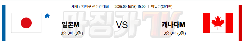 2025-09-15 세계남자배구선수권대회 일본 캐나다 국내외경기분석 무료중계 스포츠분석 관련 이미지