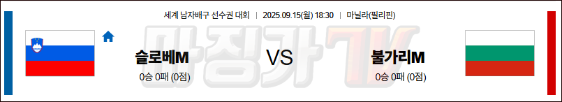2025-09-15 세계남자배구선수권대회 슬로베니아 불가리아 국내외경기분석 무료중계 스포츠분석 관련 이미지