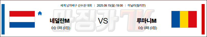 2025-09-15 세계남자배구선수권대회 네덜란드 루마니아 국내외경기분석 무료중계 스포츠분석 관련 이미지