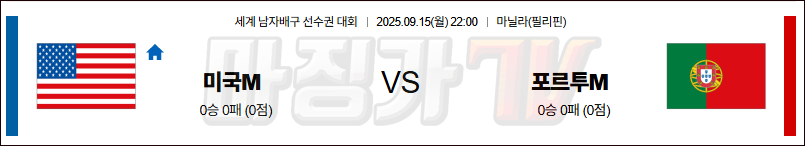 2025-09-15 세계남자배구선수권대회 미국 포르투갈 국내외경기분석 무료중계 스포츠분석 관련 이미지