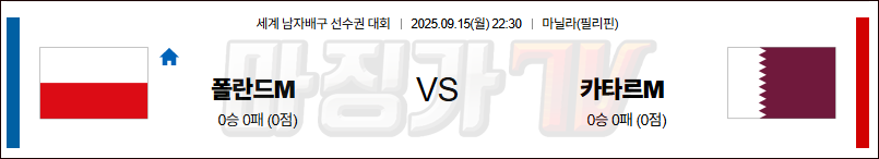 2025-09-15 세계남자배구선수권대회 폴란드 카타르 국내외경기분석 무료중계 스포츠분석 관련 이미지