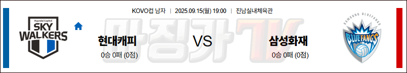 2025-09-15 KOVO 컵 현대캐피탈 삼성화재 국내농구/배구분석 무료중계 스포츠분석 관련 이미지