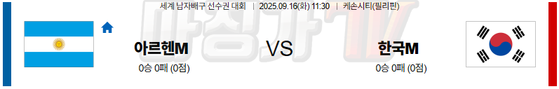 2025-09-16 세계남자배구선수권대회 아르헨티나 대한민국 국내외경기분석 무료중계 스포츠분석 관련 이미지