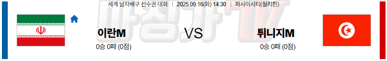 2025-09-16 세계남자배구선수권대회 이란 튀니지 국내외경기분석 무료중계 스포츠분석 관련 이미지