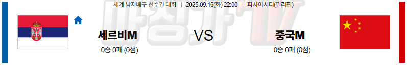 2025-09-16 세계남자배구선수권대회 세르비아 중국 국내외경기분석 무료중계 스포츠분석 관련 이미지