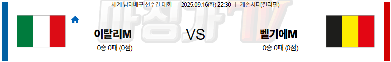 2025-09-16 세계남자배구선수권대회 이탈리아 벨기에 국내외경기분석 무료중계 스포츠분석 관련 이미지