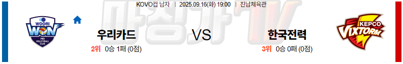 2025-09-16 KOVO 컵 우리카드 한국전력 국내농구/배구분석 무료중계 스포츠분석 관련 이미지