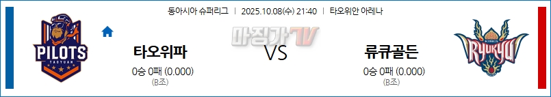 2025-10-08  EASL 타오위안 파우이안 파일럿 류큐 골든킹스 국내외경기분석 무료중계 스포츠분석 관련 이미지