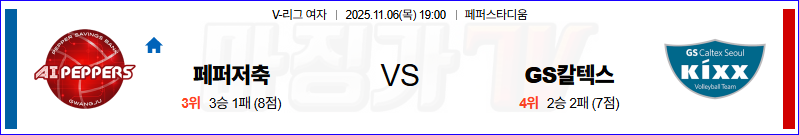 2025-11-06 V-리그 여자부 페퍼저축은행 GS 칼텍스 국내농구/배구분석 무료중계 스포츠분석 관련 이미지