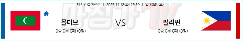 2025-11-18 아시안컵 예선전 몰디브 필리핀 해외축구분석 무료중계 스포츠분석 관련 이미지