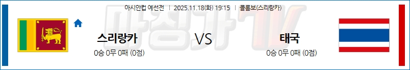 2025-11-18 아시안컵 예선전 스리랑카 태국 해외축구분석 무료중계 스포츠분석 관련 이미지
