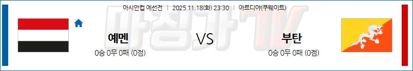 2025-11-18 아시안컵 예선전 예멘 부탄 해외축구분석 무료중계 스포츠분석 관련 이미지