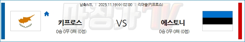 2025-11-19 남축INTL 키프로스 에스토니아 해외축구분석 무료중계 스포츠분석 관련 이미지