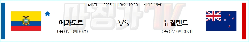 2025-11-19 남축INTL 에콰도르 뉴질랜드 해외축구분석 무료중계 스포츠분석 관련 이미지