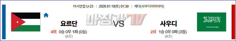 2026-01-10 U-23 아시안컵 요르단 사우디아라비아 해외축구분석 무료중계 스포츠분석 관련 이미지