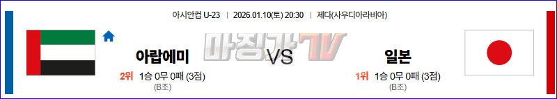 2026-01-10 U-23 아시안컵 아랍에미리트 일본 해외축구분석 무료중계 스포츠분석 관련 이미지