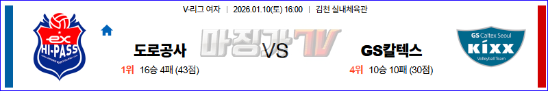2026-01-10 V-리그 여자부 한국 도로공사 GS 칼텍스 국내농구/배구분석 무료중계 스포츠분석 관련 이미지