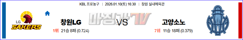 2026-01-10 KBL 창원 LG 고양 소노 국내농구/배구분석 무료중계 스포츠분석 관련 이미지