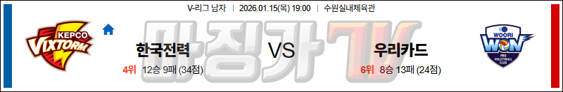 2026-01-15 V-리그 남자부 한국전력 우리카드 국내농구/배구분석 무료중계 스포츠분석 관련 이미지