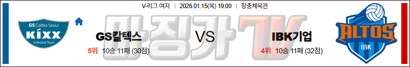 2026-01-15 V-리그 여자부 GS 칼텍스 IBK 기업은행 국내농구/배구분석 무료중계 스포츠분석 관련 이미지