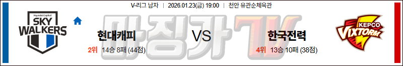 2026-01-23 V-리그 남자부 현대캐피탈 한국전력 국내농구/배구분석 무료중계 스포츠분석 관련 이미지