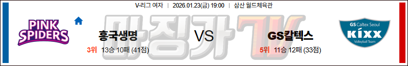 2026-01-23 V-리그 여자부 흥국생명 GS 칼텍스 국내농구/배구분석 무료중계 스포츠분석 관련 이미지