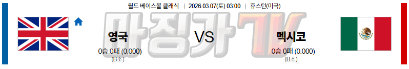 2026-03-07 월드 베이스볼 클래식 영국 멕시코 국내외경기분석 무료중계 스포츠분석 관련 이미지