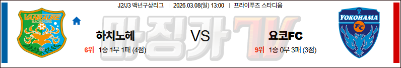 2026-03-08 J리그 2 하치노헤 요코하마 FC K리그/J리그분석 무료중계 스포츠분석 관련 이미지