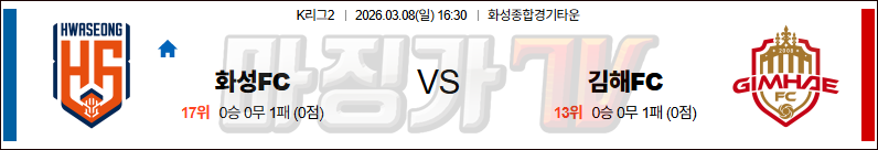 2026-03-08 K리그 2 화성FC 김해 FC K리그/J리그분석 무료중계 스포츠분석 관련 이미지