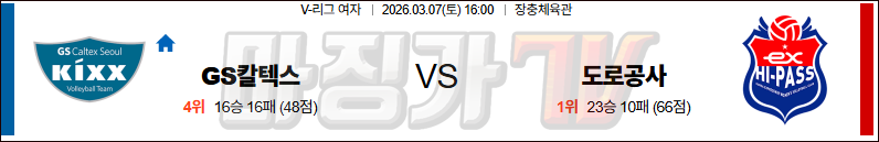 2026-03-07 V-리그 여자부 GS 칼텍스 한국 도로공사 국내농구/배구분석 무료중계 스포츠분석 관련 이미지