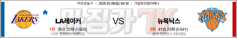 2026-03-09 NBA LA 레이커스 뉴욕 닉스 NBA분석 무료중계 스포츠분석 관련 이미지