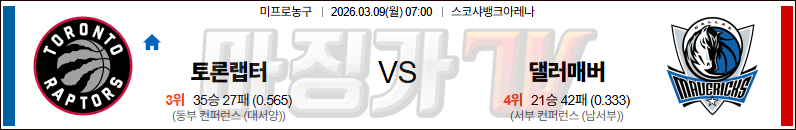 2026-03-09 NBA 토론토 랩터스 댈러스 매버릭스 NBA분석 무료중계 스포츠분석 관련 이미지