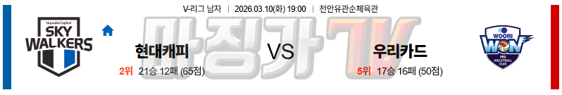 2026-03-10 V-리그 남자부 현대캐피탈 우리카드 국내농구/배구분석 무료중계 스포츠분석 관련 이미지