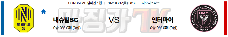 2026-03-12 CONCACAF 챔피언스컵 내슈빌 SC 인터 마이애미 CF 해외축구분석 무료중계 스포츠분석 관련 이미지