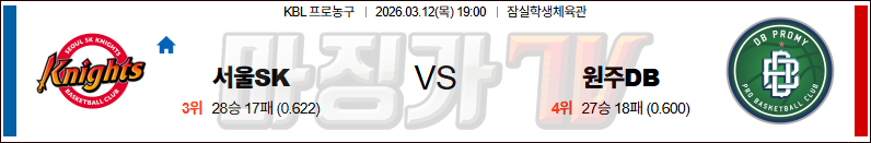 2026-03-12 KBL 서울 SK 원주 DB 국내농구/배구분석 무료중계 스포츠분석 관련 이미지
