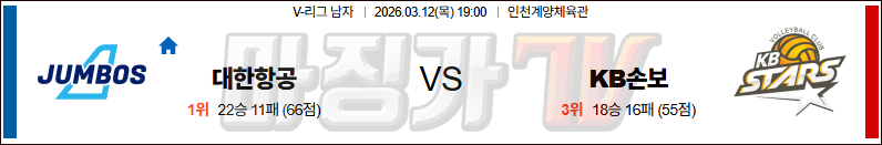 2026-03-12 V-리그 남자부 대한항공 KB 손해보험 국내농구/배구분석 무료중계 스포츠분석 관련 이미지