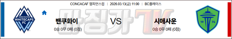 2026-03-13 CONCACAF 챔피언스컵 밴쿠버 화이트캡스 FC 시애틀 사운더스 FC 해외축구분석 무료중계 스포츠분석 관련 이미지