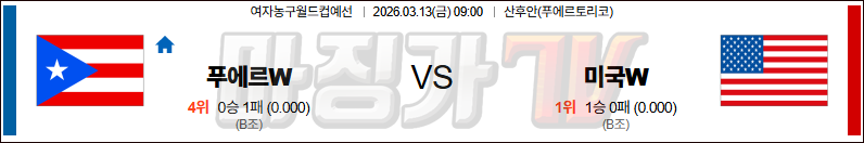 2026-03-13 여자농구월드컵 푸에르토리코(w) 미국(w) 국내외경기분석 무료중계 스포츠분석 관련 이미지
