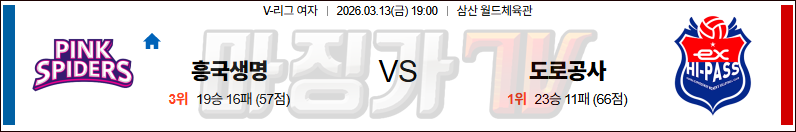 2026-03-13 V-리그 여자부 흥국생명 한국 도로공사 국내농구/배구분석 무료중계 스포츠분석 관련 이미지