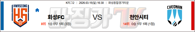 2026-03-15 K리그 2 화성FC 천안 시티 FC K리그/J리그분석 무료중계 스포츠분석 관련 이미지