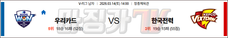 2026-03-14 V-리그 남자부 우리카드 한국전력 국내농구/배구분석 무료중계 스포츠분석 관련 이미지