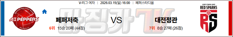 2026-03-15 V-리그 여자부 페퍼저축은행 정관장 국내농구/배구분석 무료중계 스포츠분석 관련 이미지