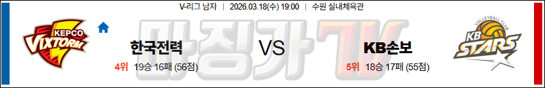 2026-03-18 V-리그 남자부 한국전력 KB 손해보험 국내농구/배구분석 무료중계 스포츠분석 관련 이미지