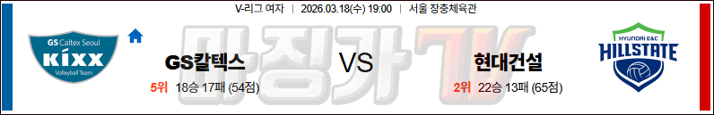 2026-03-18 V-리그 여자부 GS 칼텍스 현대건설 국내농구/배구분석 무료중계 스포츠분석 관련 이미지