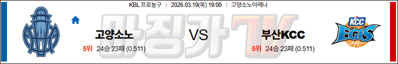 2026-03-19 KBL 고양 소노 부산 KCC 국내농구/배구분석 무료중계 스포츠분석 관련 이미지