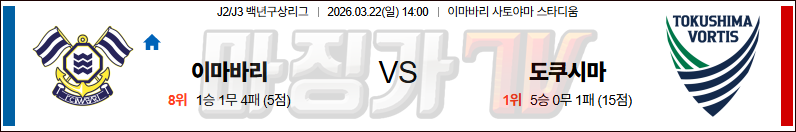 2026-03-22 J리그 2 이마바리 도쿠시마 보르티스 K리그/J리그분석 무료중계 스포츠분석 관련 이미지