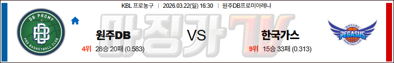 2026-03-22 KBL 원주 DB 대구 한국가스공사 국내농구/배구분석 무료중계 스포츠분석 관련 이미지