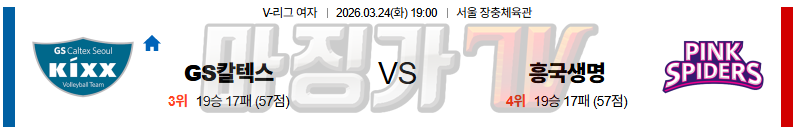 2026-03-24 V-리그 여자부 GS 칼텍스 흥국생명 국내농구/배구분석 무료중계 스포츠분석 관련 이미지