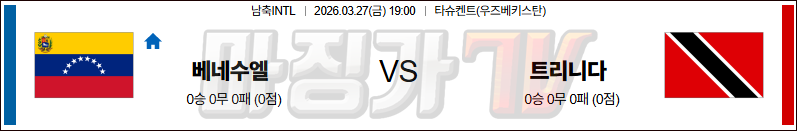 2026-03-27 국제친선경기 베네수엘라 트리니다드토바고 해외축구분석 무료중계 스포츠분석 관련 이미지